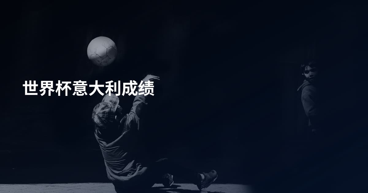 世界杯意大利成绩