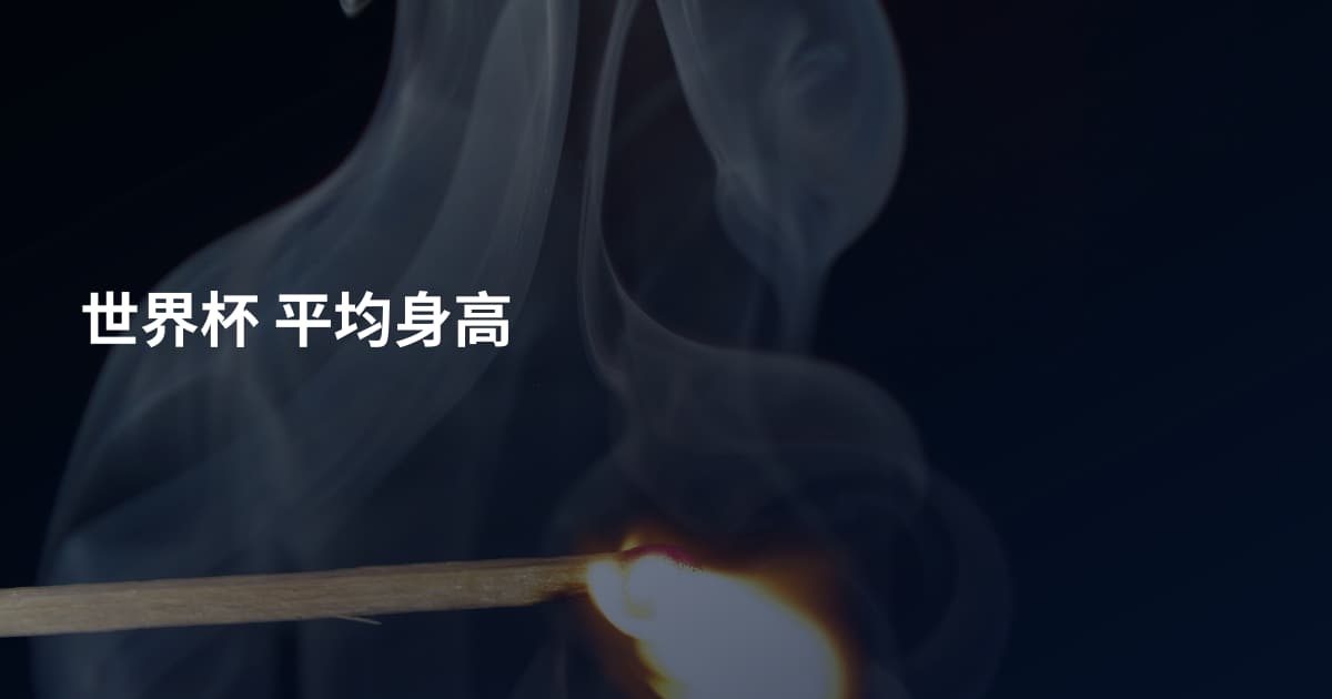 世界杯 平均身高