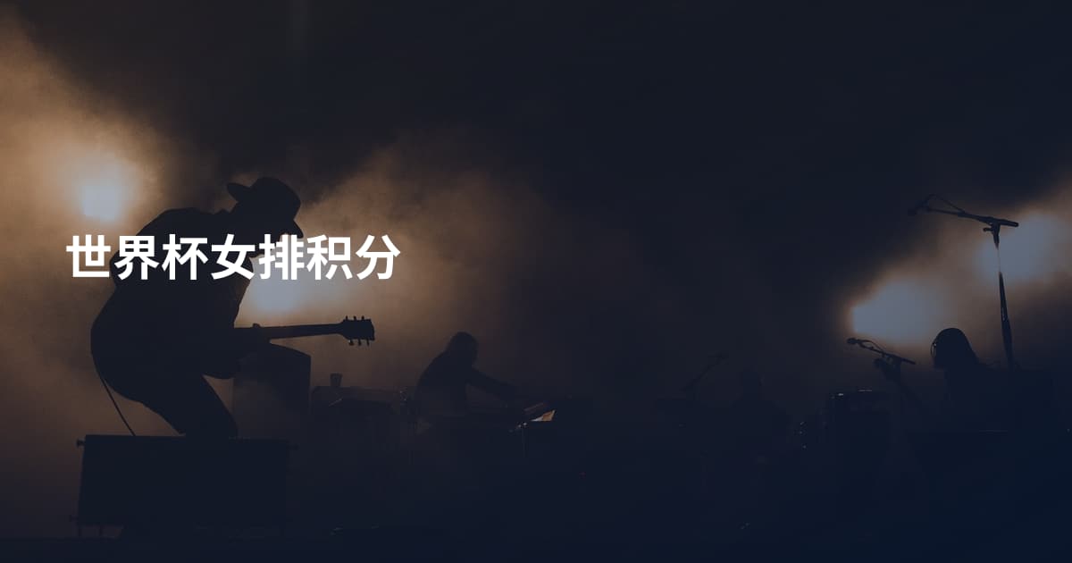 世界杯女排积分