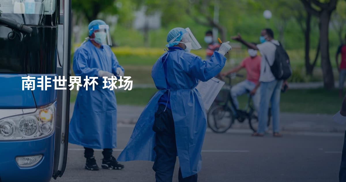 南非世界杯 球场