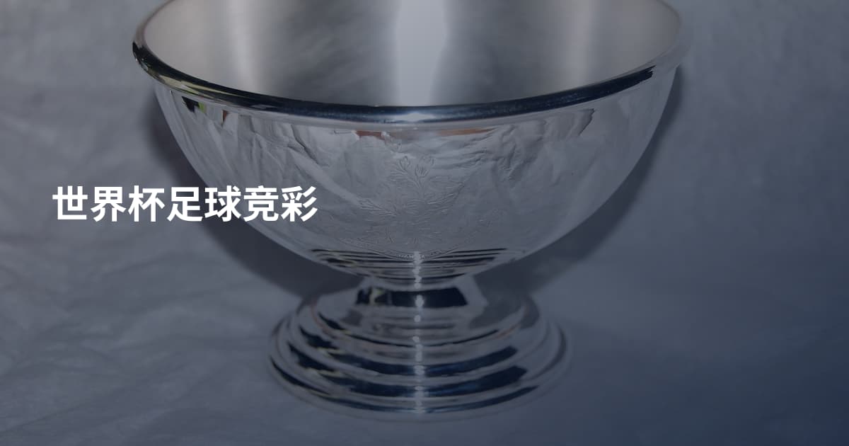 世界杯足球竞彩