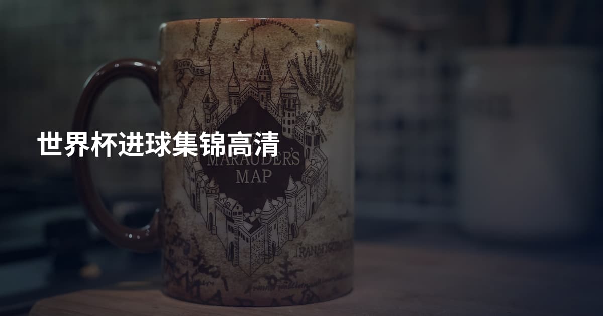 世界杯进球集锦高清