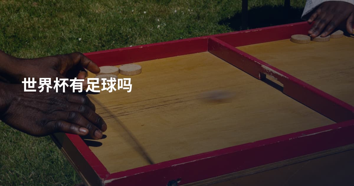 世界杯有足球吗