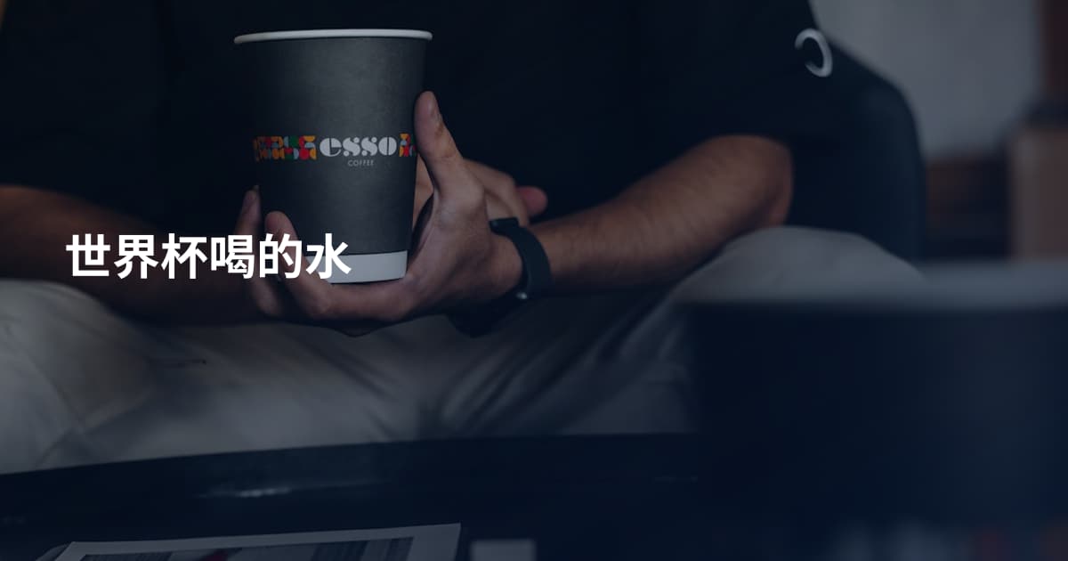 世界杯喝的水