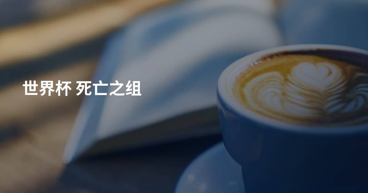 世界杯 死亡之组