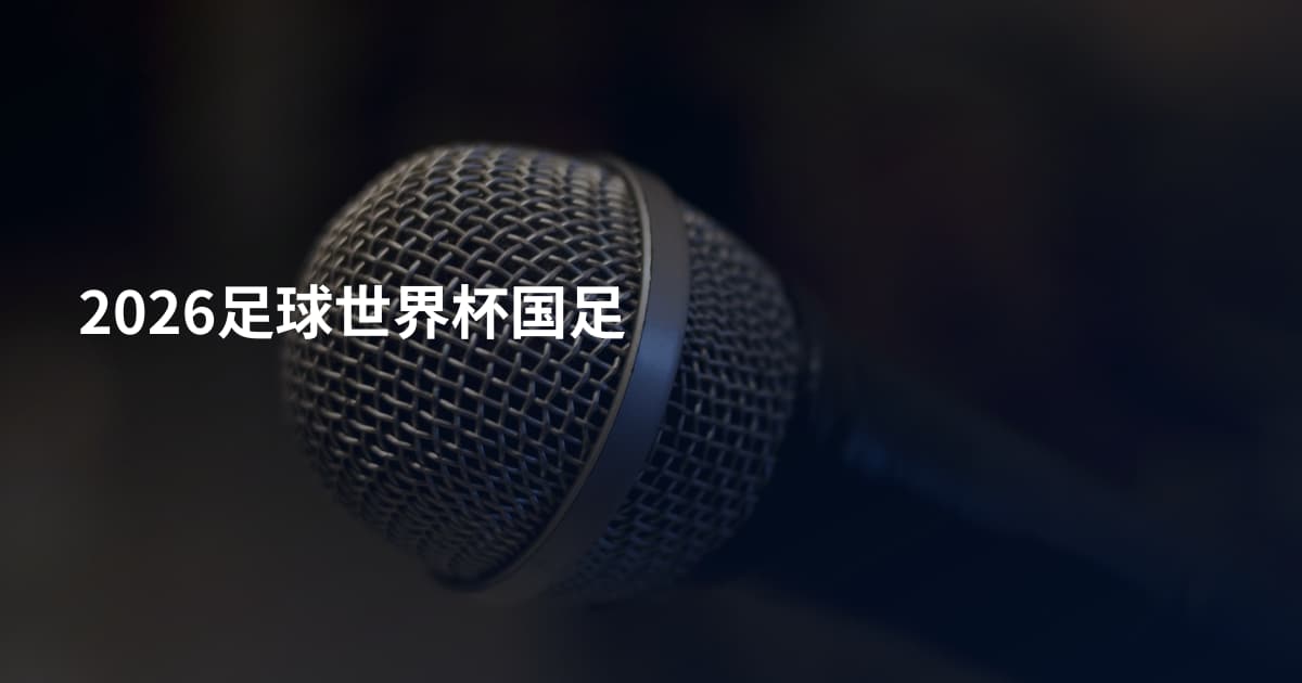 2026足球世界杯国足