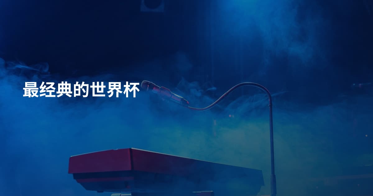 最经典的世界杯