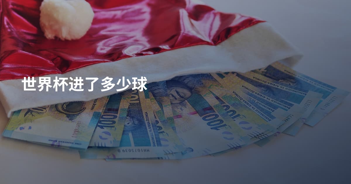 世界杯进了多少球