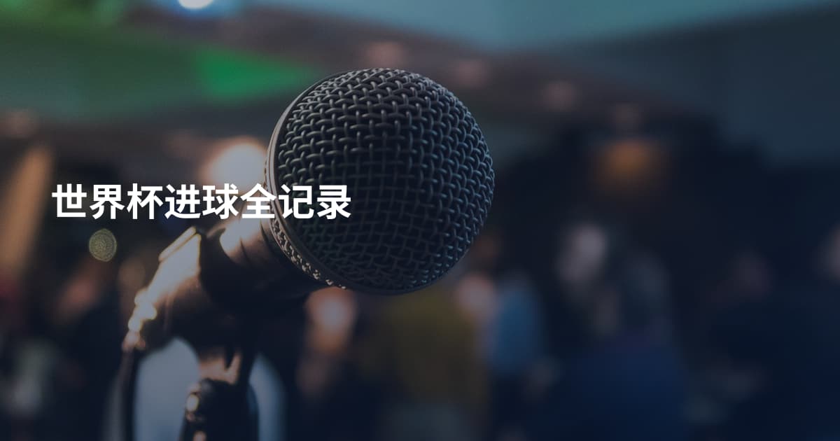 世界杯进球全记录