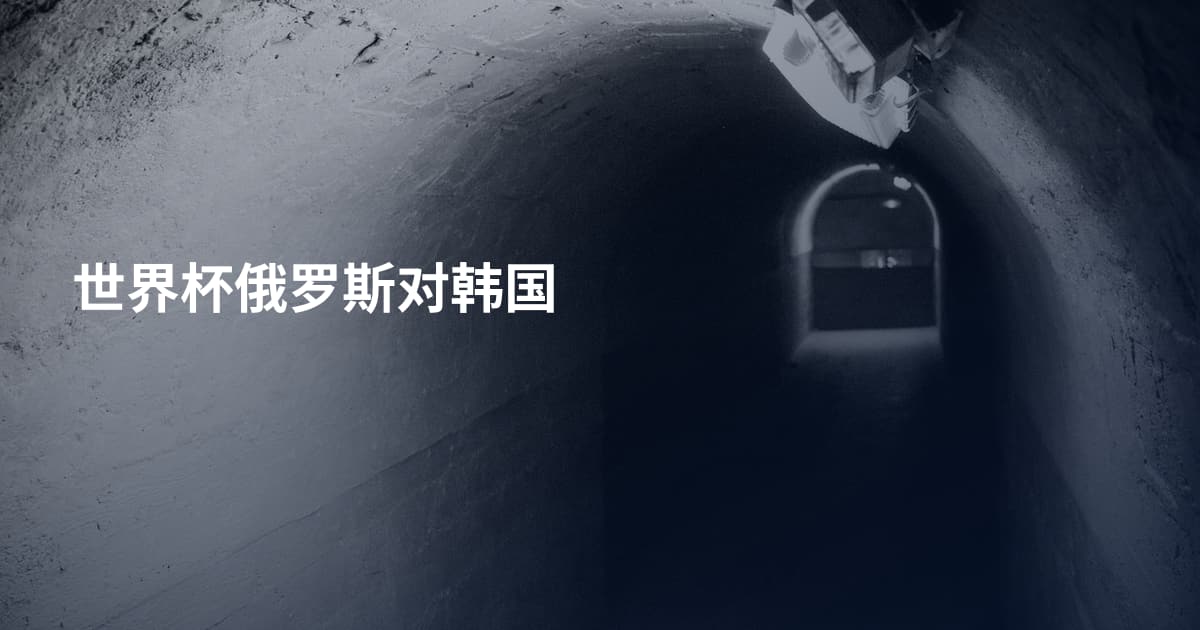 世界杯俄罗斯对韩国