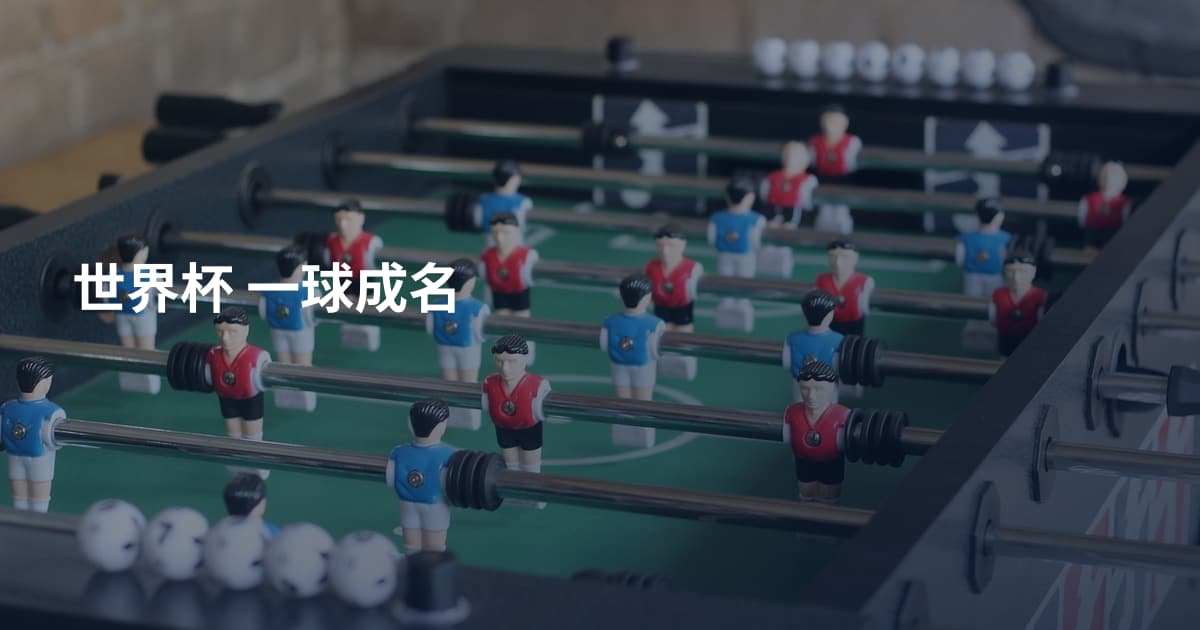 世界杯 一球成名