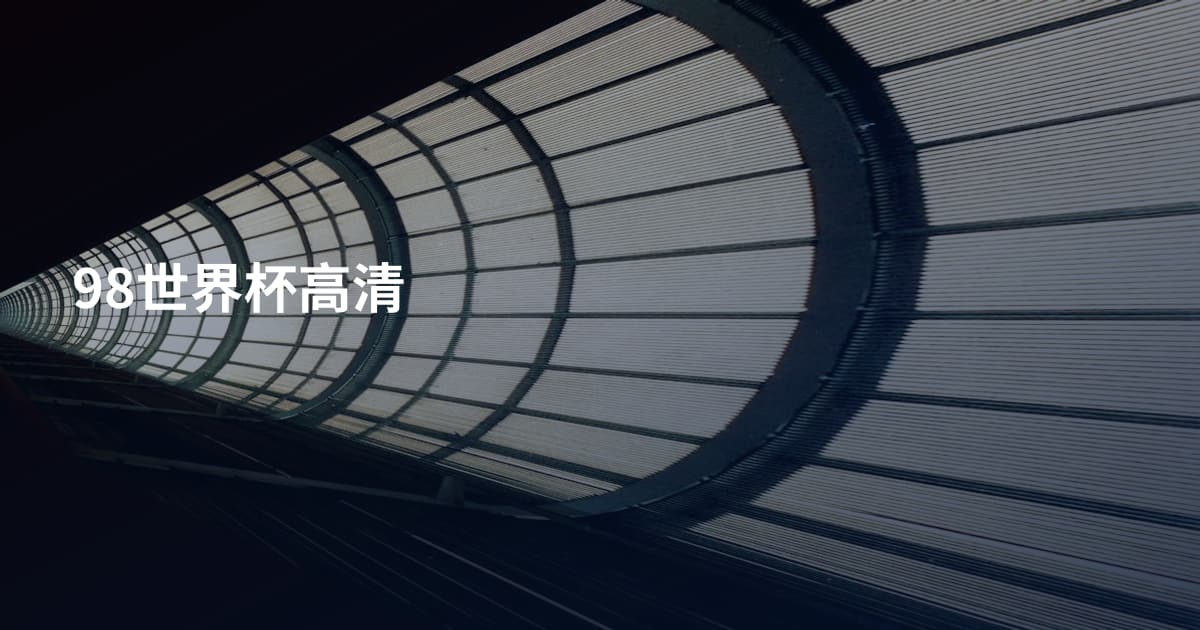 98世界杯高清