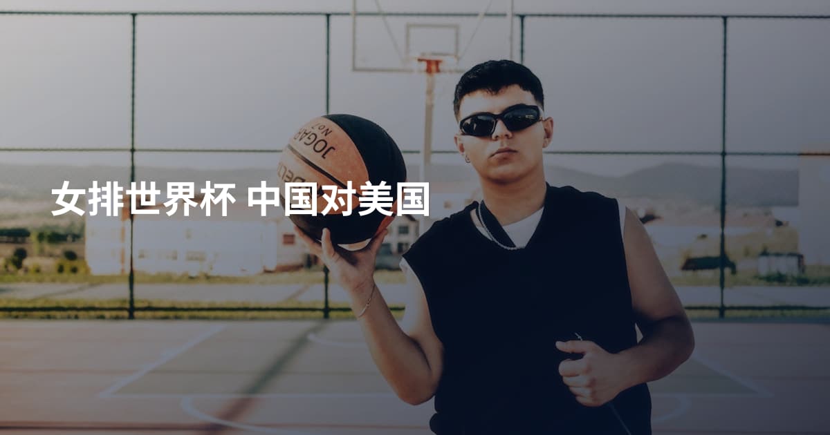 女排世界杯 中国对美国