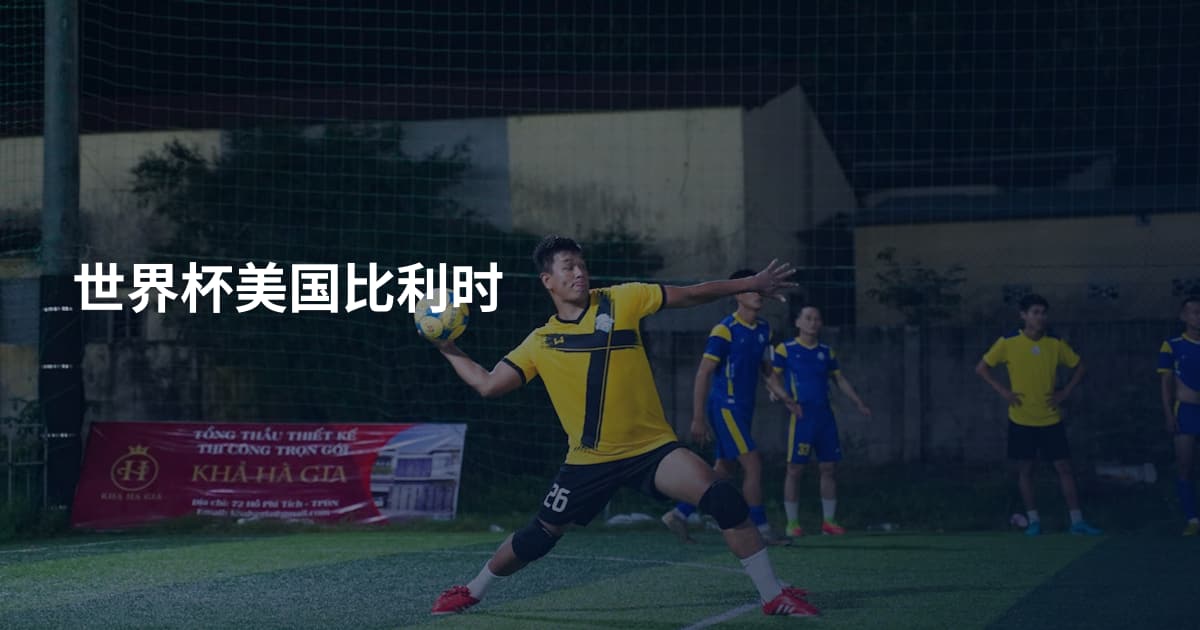 世界杯美国比利时