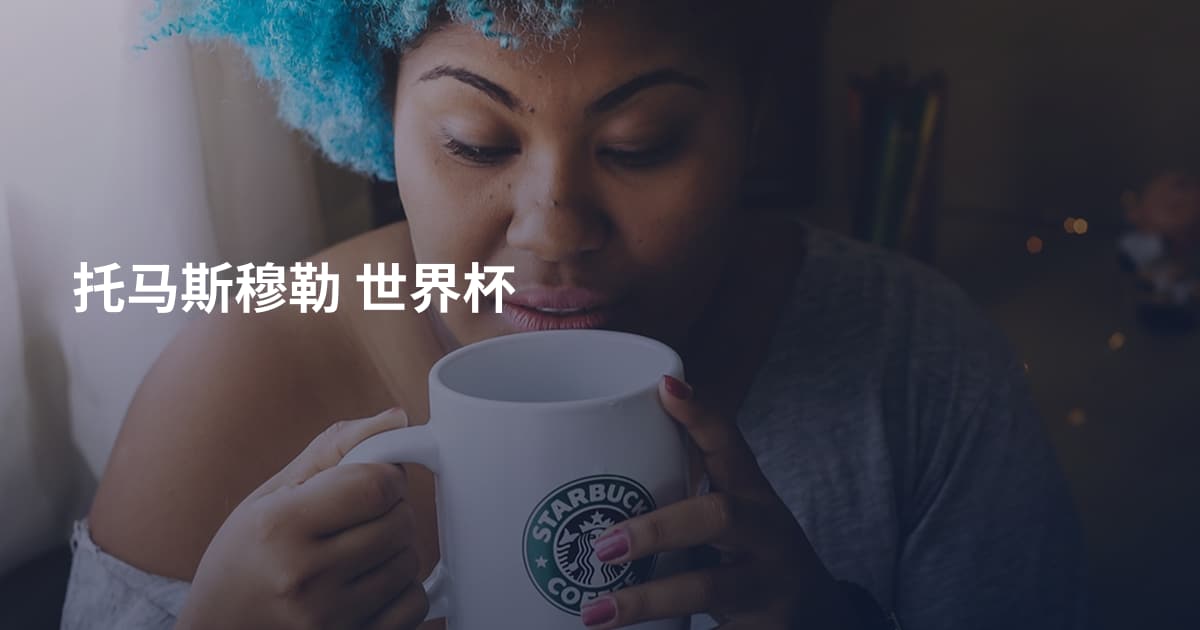 托马斯穆勒 世界杯