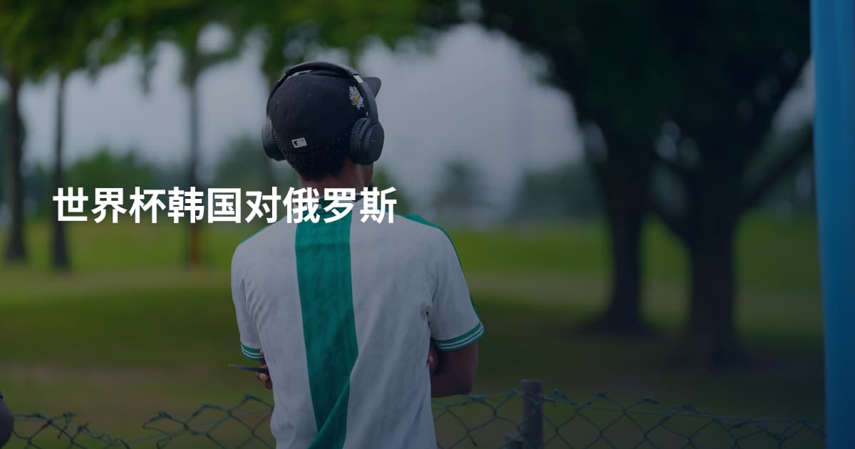 世界杯韩国对俄罗斯