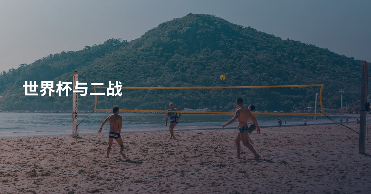 世界杯与二战