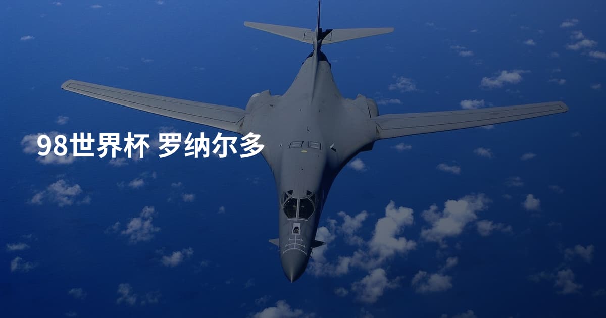 98世界杯 罗纳尔多