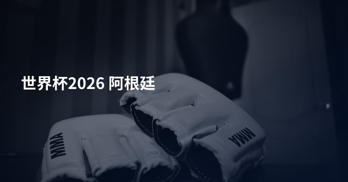 世界杯2026 阿根廷