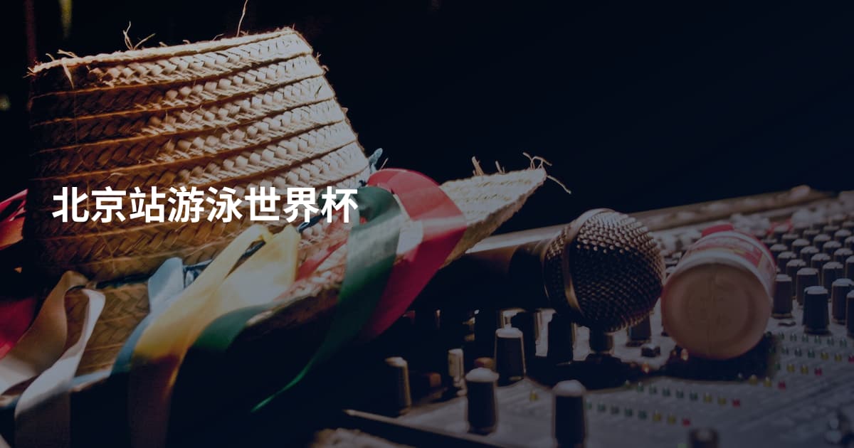 北京站游泳世界杯