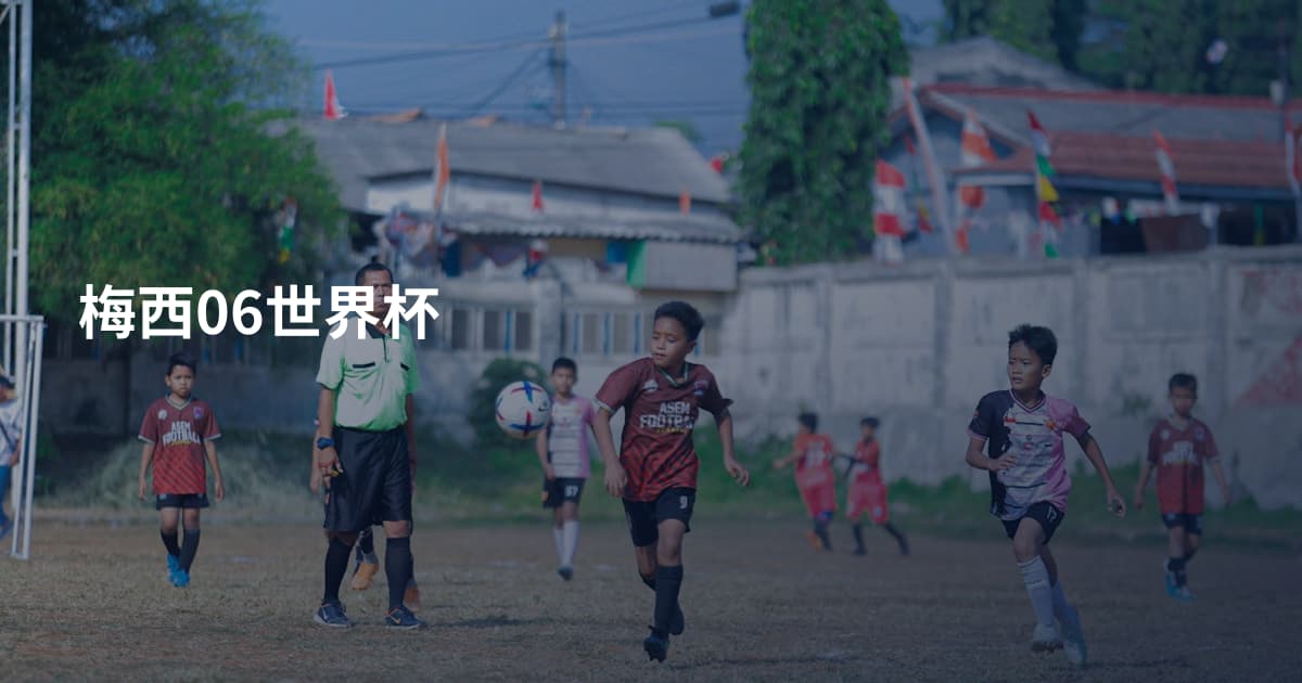 梅西06世界杯