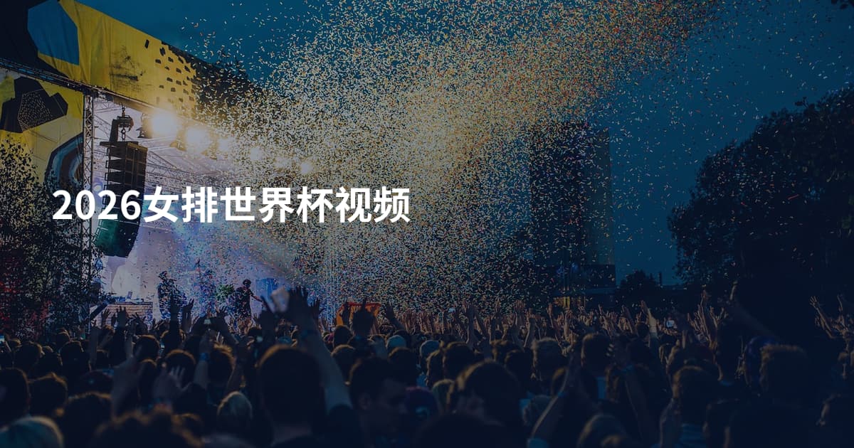 2026女排世界杯视频