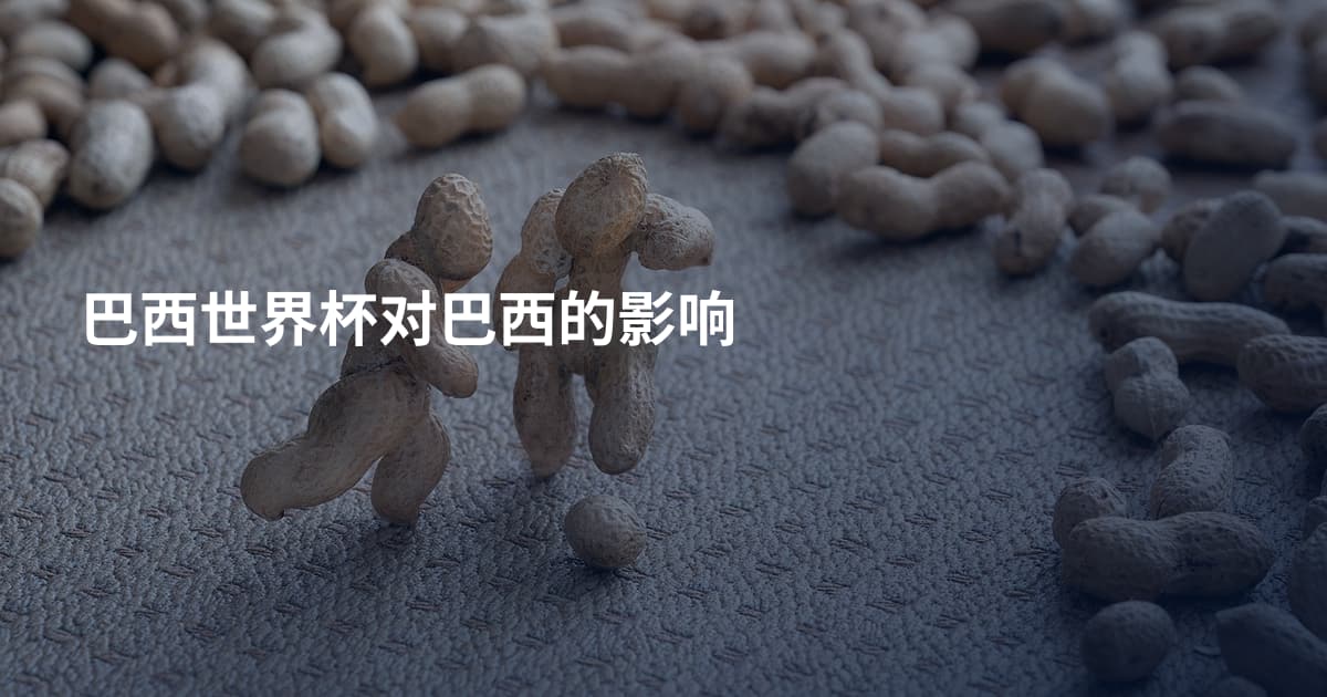 巴西世界杯对巴西的影响