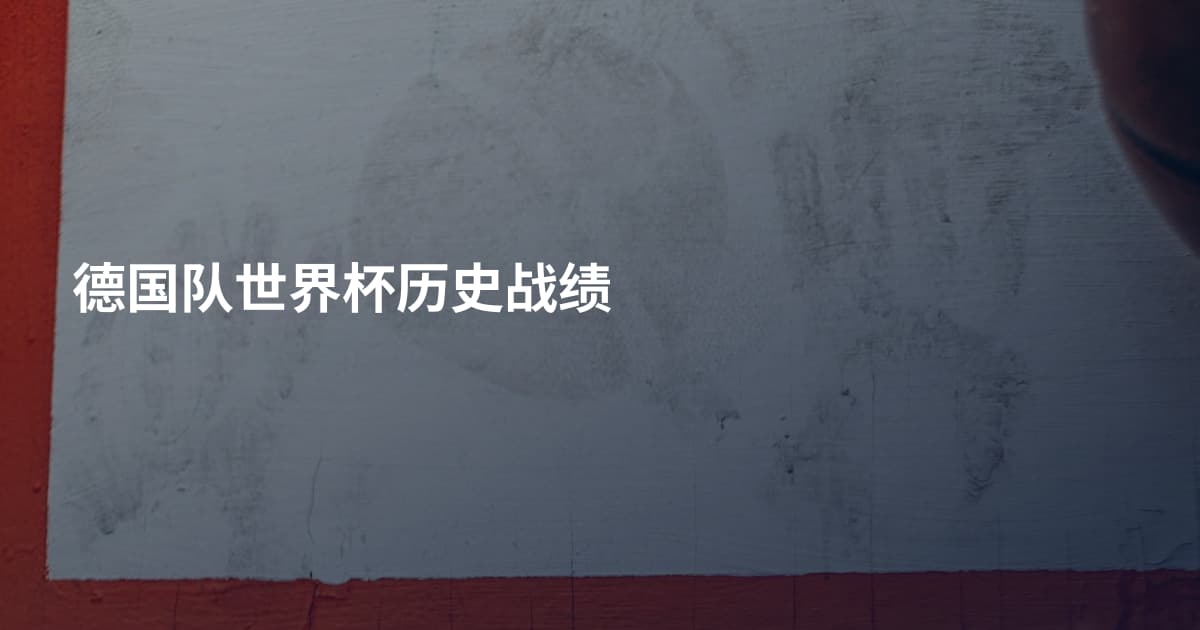 德国队世界杯历史战绩