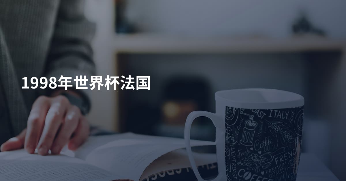 1998年世界杯法国