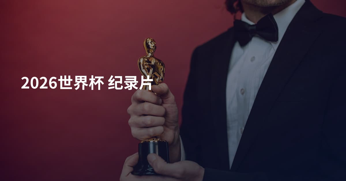 2026世界杯 纪录片