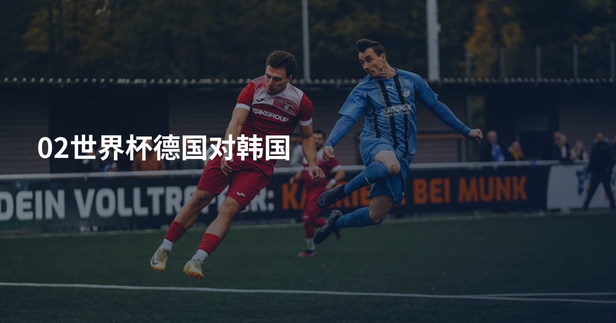 02世界杯德国对韩国