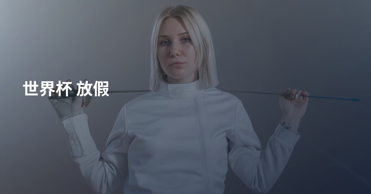 世界杯 放假