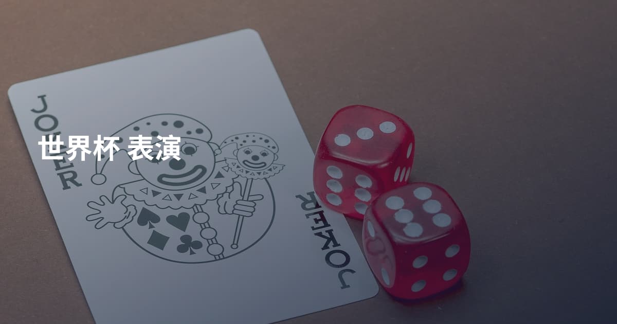 世界杯 表演