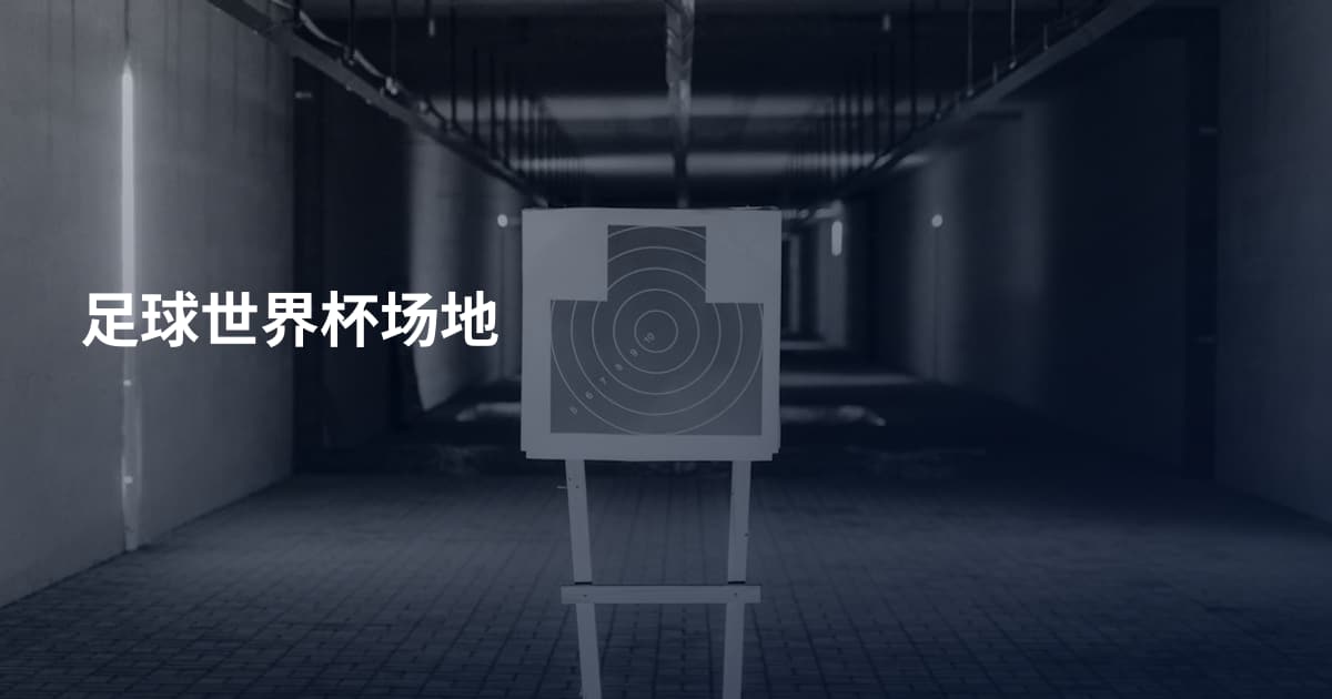 足球世界杯场地