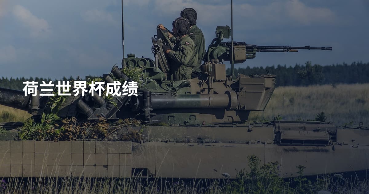 荷兰世界杯成绩