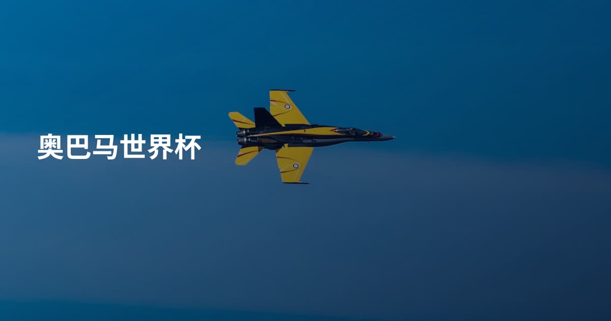 奥巴马世界杯