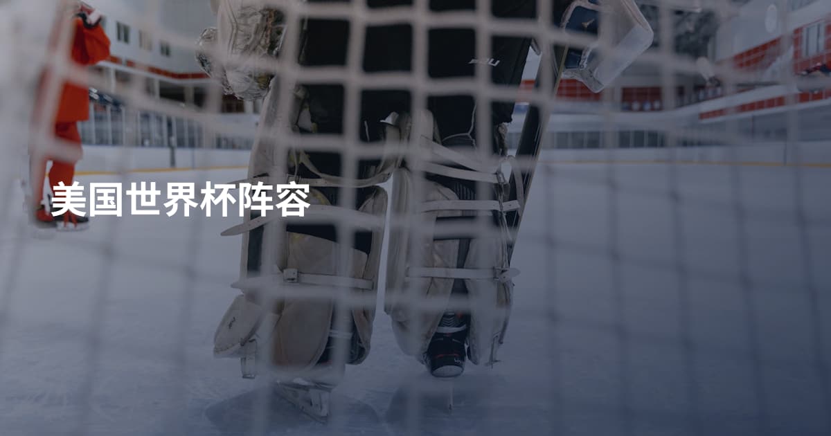 美国世界杯阵容