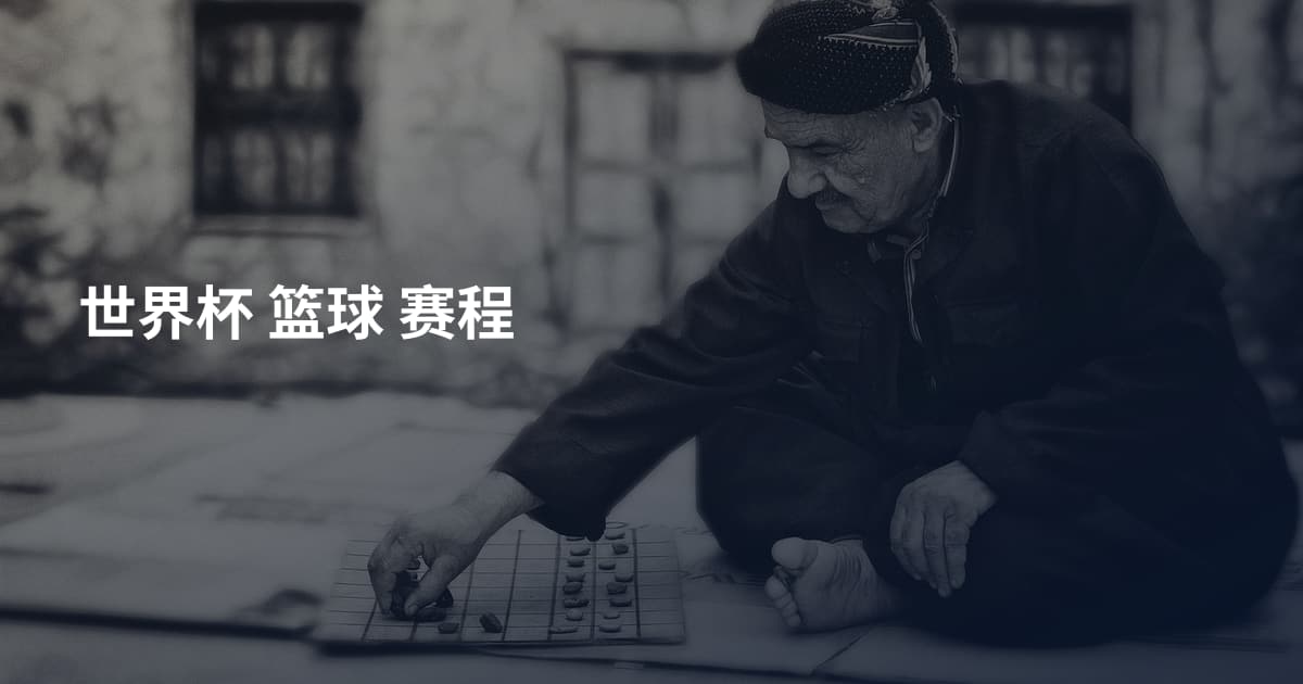世界杯 篮球 赛程