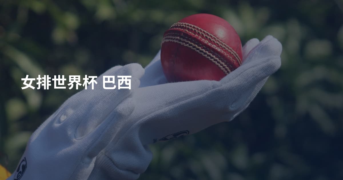女排世界杯 巴西