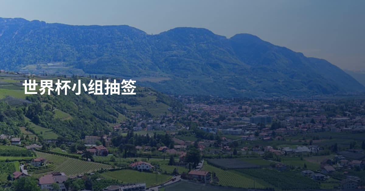 世界杯小组抽签