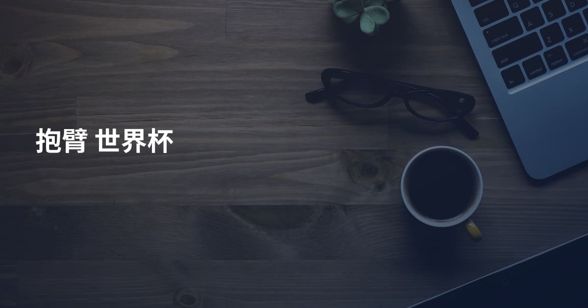 抱臂 世界杯