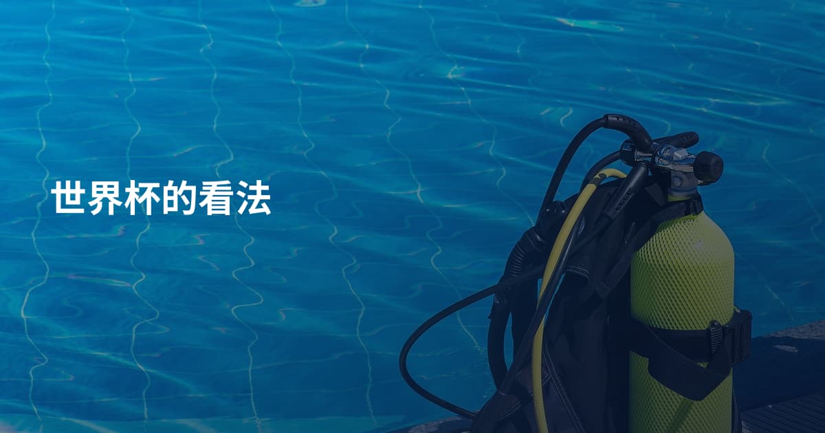 世界杯的看法