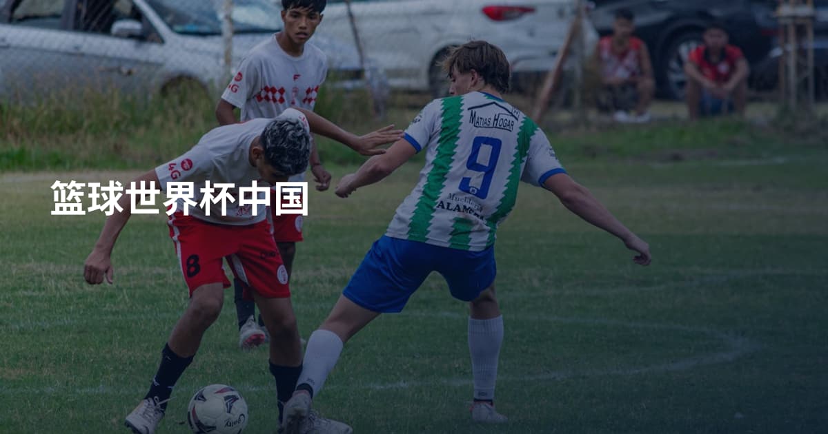篮球世界杯中国