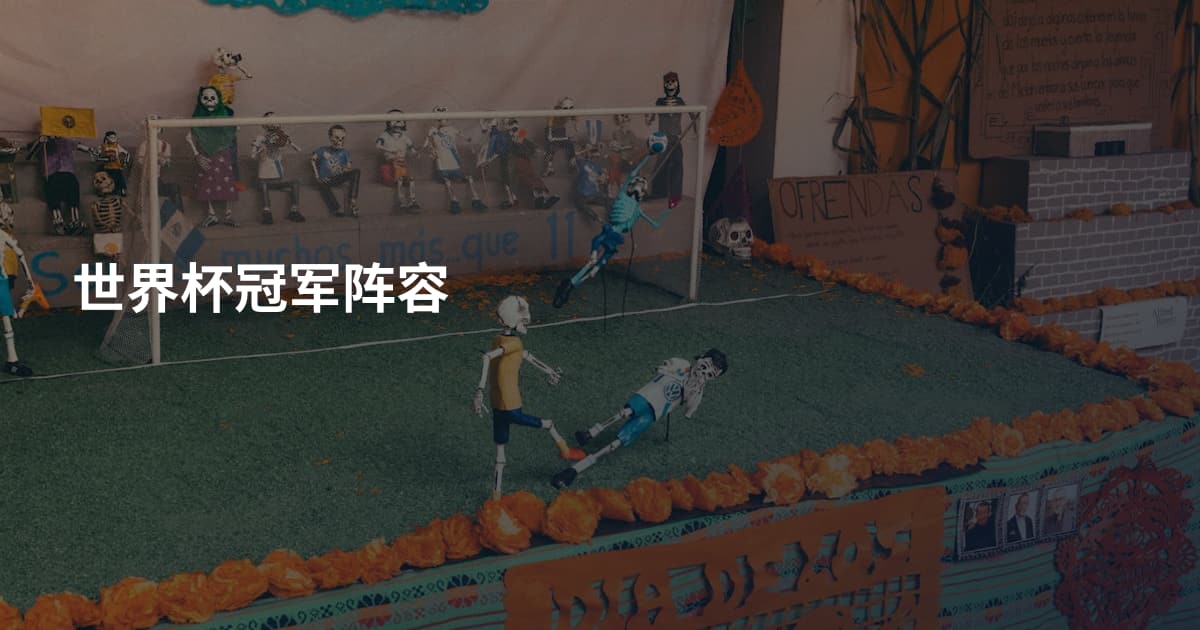 世界杯冠军阵容