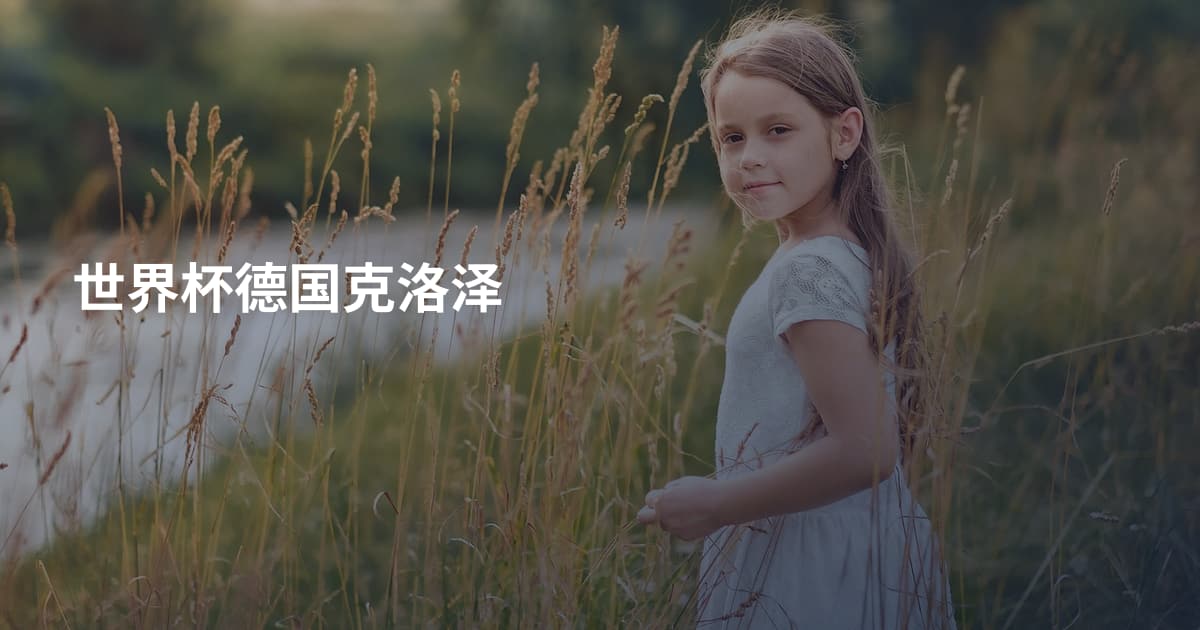 世界杯德国克洛泽
