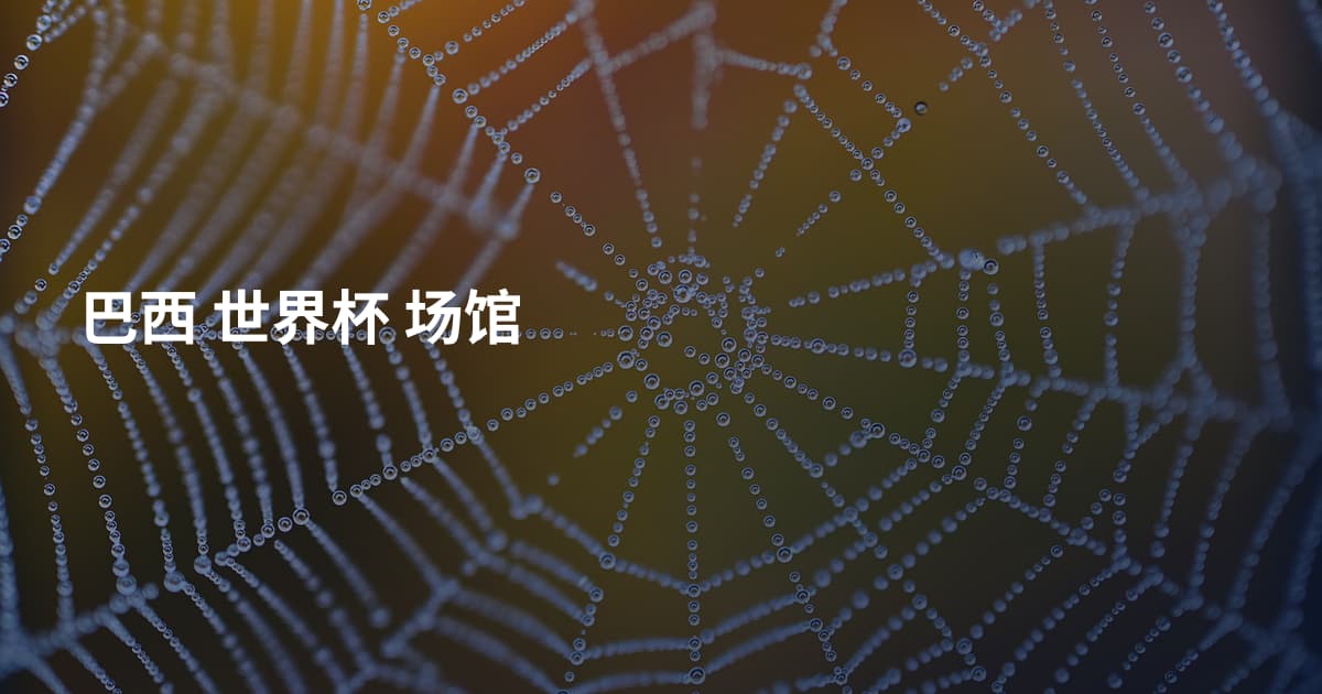 巴西 世界杯 场馆