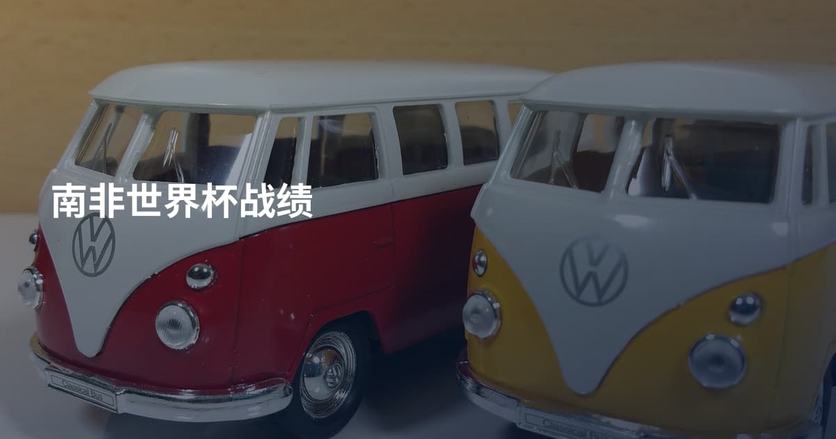南非世界杯战绩