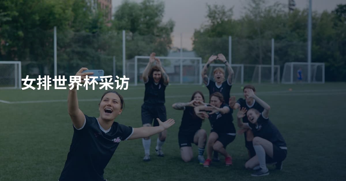 女排世界杯采访
