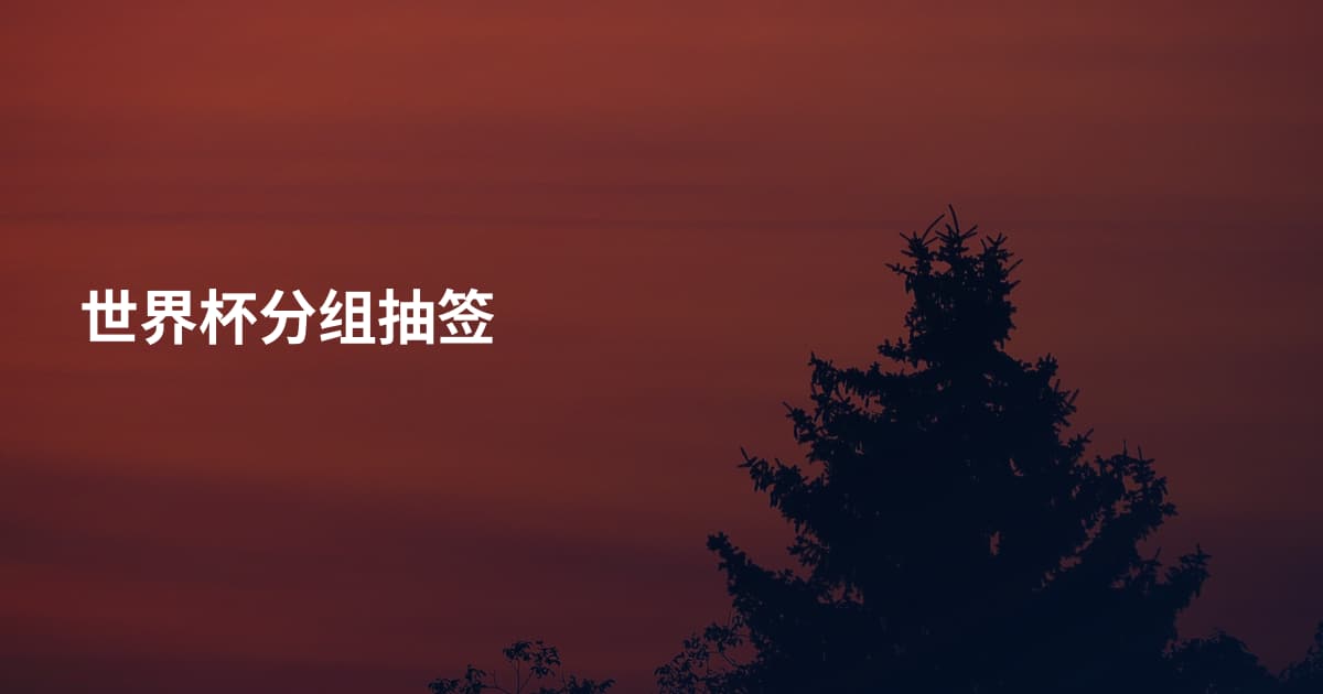 世界杯分组抽签