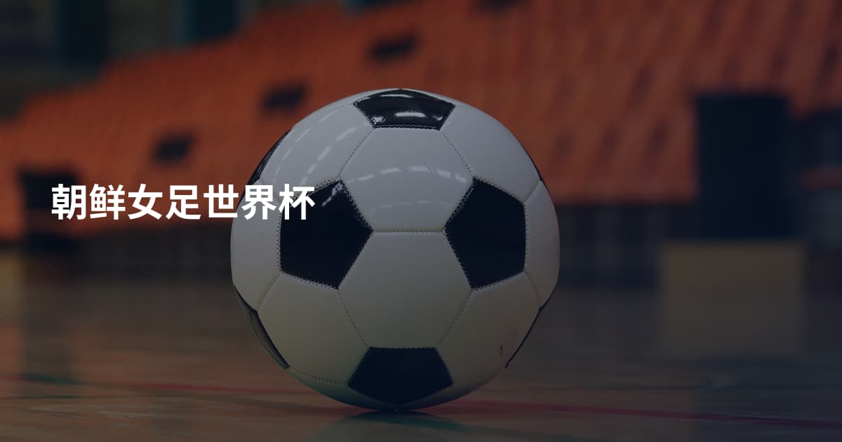 朝鲜女足世界杯
